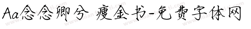 Aa念念卿兮 瘦金书字体转换